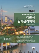 세무사 1차 최적서 객관식 원가관리회계 [6판]